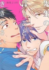 先生の言うことききなさい！【単行本版（電子限定描き下ろし付）】 [シュークリーム]