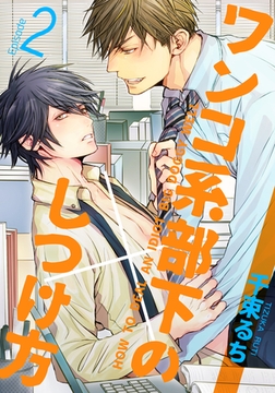 ワンコ系部下のしつけ方(2) [シュークリーム]