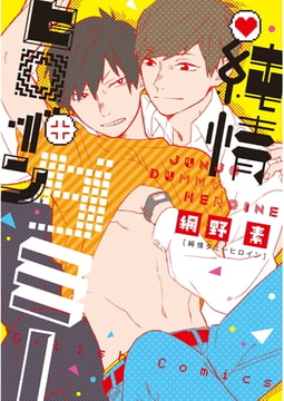 純情ダミーヒロイン【新装版】 [ジュリアンパブリッシング]