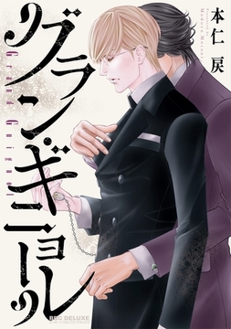 グラン・ギニョール [リブレ]