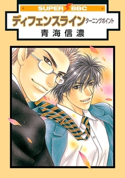 ディフェンスライン ターニングポイント [リブレ]