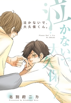 泣かないで、大久保くん。 [リブレ]