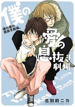 僕の愛の息抜き劇場。【電子特別版】 [リブレ]