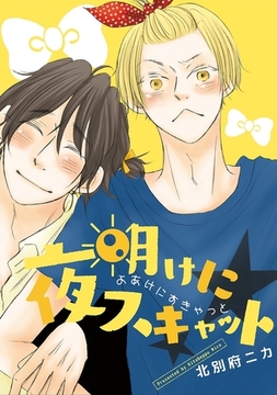 夜明けにスキャット [リブレ]