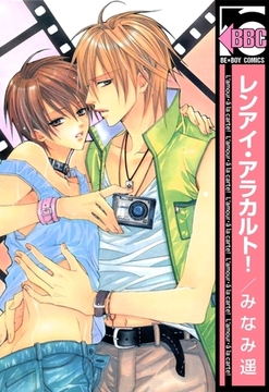 レンアイ・アラカルト！ [リブレ]