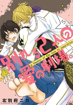 別れる2人の愛の劇場。 [リブレ]