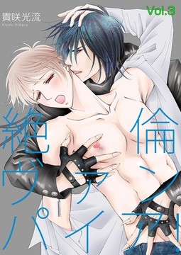 絶倫ヴァンパイア！Vol.3 [Big Fields Publishing]