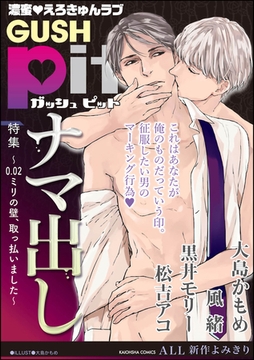 GUSHpit ナマ出し～0.02ミリの壁、取っ払いました～ [海王社]