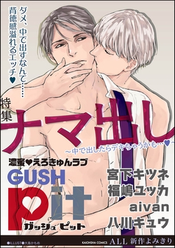 GUSHpit ナマ出し～中で出したらデキちゃうかも…ｖ～ [海王社]