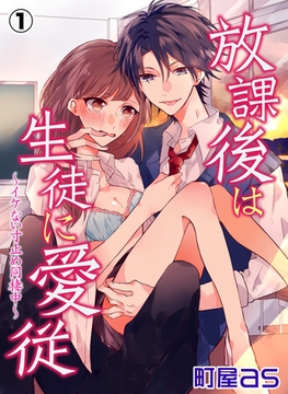 放課後は生徒に愛従～イケない寸止め同棲中～（１） [アメイロ]