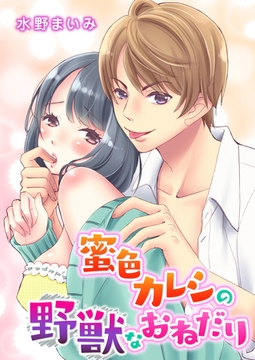 蜜色カレシの野獣なおねだり [アメイロ]