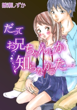 だって お兄ちゃんしか知らなかった… [アメイロ]