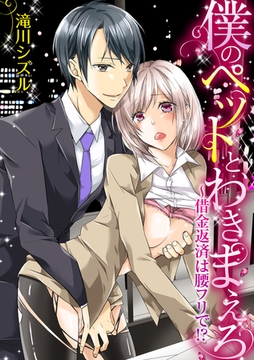 僕のペットと、わきまえろ～借金返済は腰フリで！？ [アメイロ]