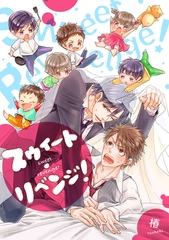 スウィート・リベンジ！ [アメイロ]