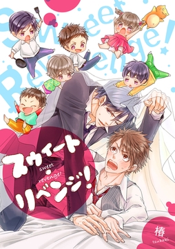 スウィート・リベンジ！ [アメイロ]