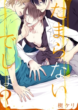 たまらないでしょ？ [アメイロ]