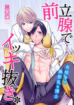 前立腺でイッキ抜き*お相手は無邪気な博士 [アメイロ]