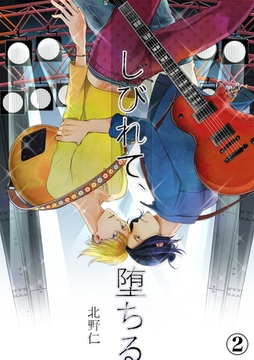 しびれて、堕ちる（２） [アメイロ]