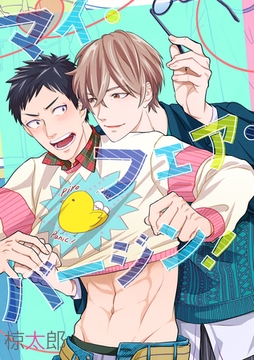 マイ・フェア・バージン！ [アメイロ]