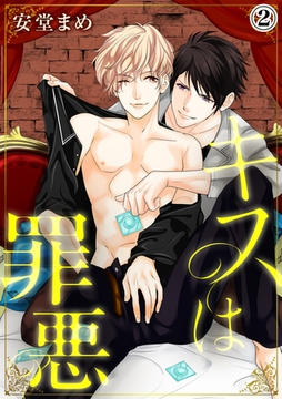 キスは罪悪（２） [アメイロ]
