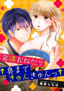 発情おねだり↑奥まできゅんきゅんっ↑ [アメイロ]