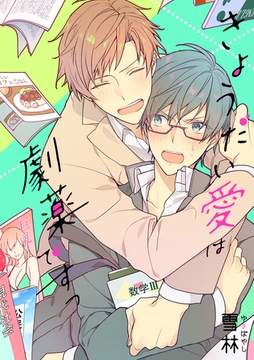 きょうだい愛は劇薬ですっ [アメイロ]