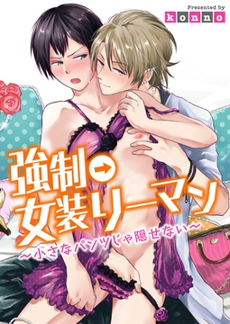 強○→女装リーマン～小さなパンツじゃ隠せない～ [アメイロ]