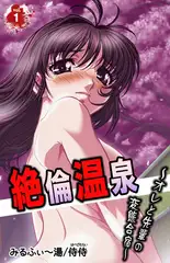 絶倫温泉～オレと先輩の変態合宿～ 1