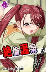 絶倫温泉～オレと先輩の変態合宿～ 2