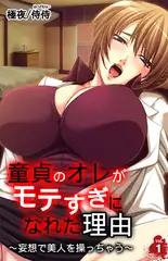 童貞のオレがモテすぎになれた理由～妄想で美人を操っちゃう～ 1