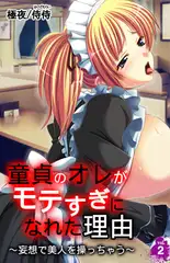 童貞のオレがモテすぎになれた理由～妄想で美人を操っちゃう～ 2