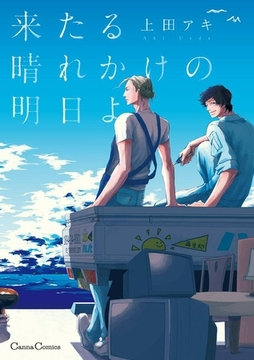 来たる晴れかけの明日よ [プランタン出版]