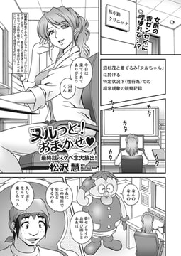 ヌルっと! おまかせ 最終話「スケベ念大放出!」 [辰巳出版]