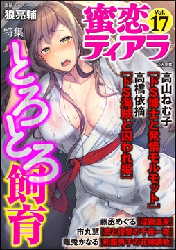 蜜恋ティアラとろとろ飼育　Ｖｏｌ．１７ [ぶんか社]