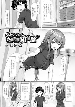 あおいさんとたまたま初体験【単話】 [キルタイムコミュニケーション]