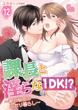 課長と淫らな１DK！？～絶対秘密のふたり暮らし～ 12話 [笠倉出版社]