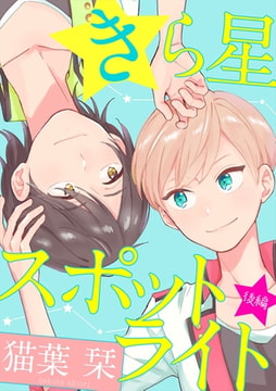 きら星スポットライト【単話売】　後編 [ジュリアンパブリッシング]