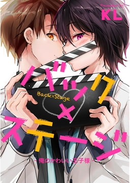 バック×ステージ　-俺のかわいい王子様-【単話売】 [ジュリアンパブリッシング]