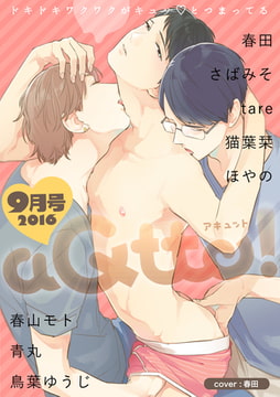 aQtto！ 2016年9月号 [ジュリアンパブリッシング]