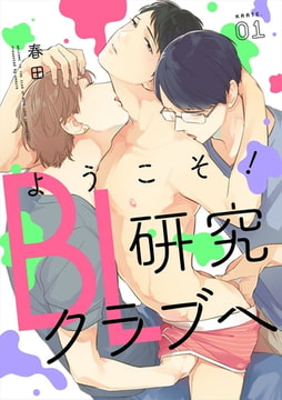 ようこそ！BL研究クラブへ【単話売】　karte.01 [ジュリアンパブリッシング]