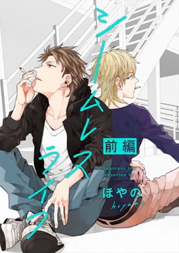 シームレスライフ【単話売】　前編 [ジュリアンパブリッシング]