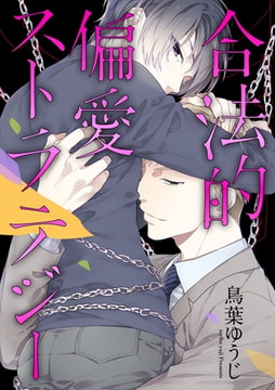 合法的偏愛ストラテジー【単話売】 [ジュリアンパブリッシング]