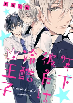 年下彼氏は冷酷王子【単話売】 [ジュリアンパブリッシング]