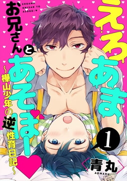 えろあまお兄さんとあそぼー ～樺山少年の逆性育日記～【単話売】１ [ジュリアンパブリッシング]