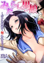 みだらし男娘～ボクの初めて奪われちゃった(3)