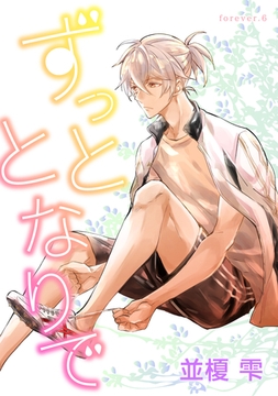 ずっととなりで　forever.6 [新書館]