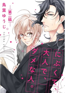 にぶくて、大人で、ダメな人。【単話売】　第二稿 [ジュリアンパブリッシング]