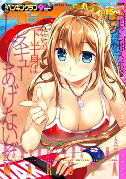 COMICペンギンクラブ2016年9月号 [辰巳出版]