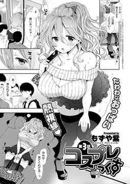 コスプレっくす （3） [ジーオーティー]