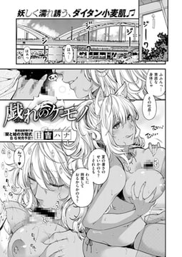 戯れのケモノ （3） [ジーオーティー]